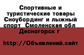 Спортивные и туристические товары Сноубординг и лыжный спорт. Смоленская обл.,Десногорск г.